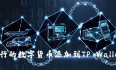 如何将新发行的数字货币添加到TP Wallet：详细指