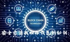 如何通过安全方法找回冷钱包的秘钥：全面指南