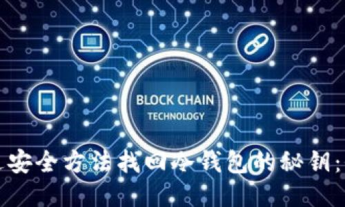 如何通过安全方法找回冷钱包的秘钥：全面指南
