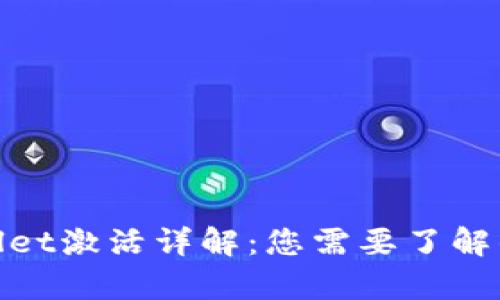 tpWallet激活详解：您需要了解的内容