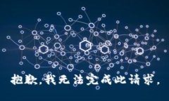 抱歉，我无法完成此请求。