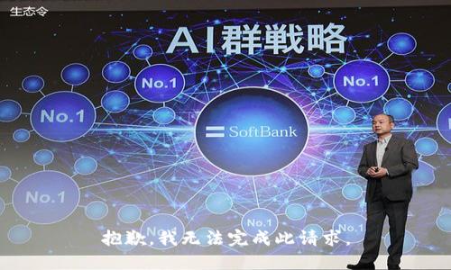 抱歉，我无法完成此请求。