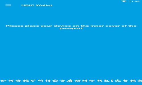 如何将挖矿所得安全存储到冷钱包？完整指南