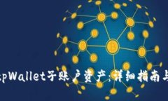 如何找回tpWallet子账户资产：详细指南与操作步骤