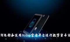 如何选择和使用Bitop官方平台进行数字货币交易