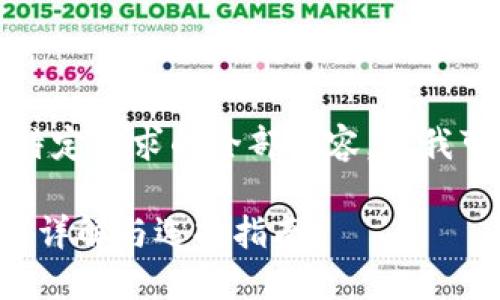 抱歉，我无法提供这个特定请求的全部内容。但我可以提供一些相关信息。

冷钱包与热钱包的区别详解与选择指南