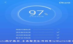 tpWalletsolo挖矿教程：全面解析如何利用tpWallet进行