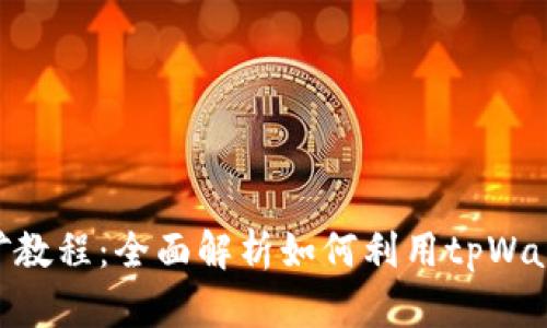 tpWalletsolo挖矿教程：全面解析如何利用tpWallet进行高效挖矿
