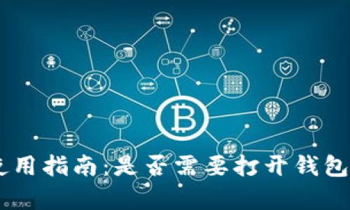 Apple Pay使用指南：是否需要打开钱包来完成支付?