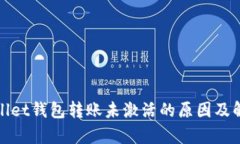 : tpWallet钱包转账未激活的原因及解决方法