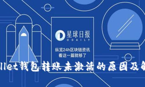 : tpWallet钱包转账未激活的原因及解决方法