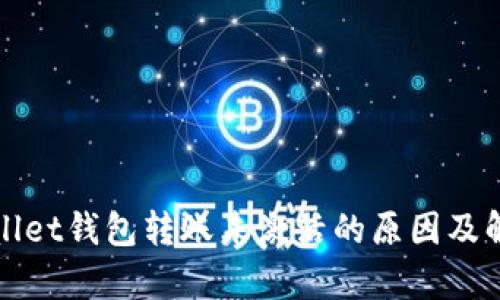 : tpWallet钱包转账未激活的原因及解决方法