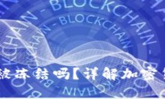 冷钱包里的USDT会被冻结吗？详解加密货币的安全