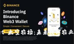 探索 tpWallet 太空农场：未来数字农业的前景与机