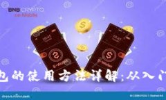 数字钱包的使用方法详解：从入门到精通