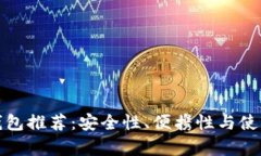 最靠谱的冷钱包推荐：安全性、便携性与使用体