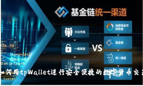 如何用tpWallet进行安全便捷的数字货币交易