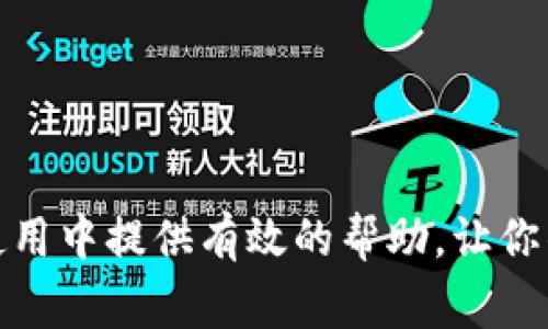  如何在tpWallet中添加新币：详细操作指南和常见问题解答 / 

 guanjianci tpWallet, 添加新币, 数字钱包 /guanjianci 

在数字货币交易的日益精彩世界中，tpWallet作为一款备受欢迎的钱包应用，允许用户管理多种数字资产。对于许多用户来说，了解如何在tpWallet中添加新币是非常重要的，以确保他们能够顺利进行资产的管理和交易。在这篇文章中，我们将深入探讨如何在tpWallet中添加新币的步骤，同时解决一些常见问题，帮助用户更好地利用这款钱包应用。

一、tpWallet简介
tpWallet是一个安全便捷的数字货币钱包，支持多种主流虚拟货币及其ERC20标准代币，用户可以通过该应用轻松管理、转账和接收资产。除了拥有出色的用户体验，tpWallet还注重安全性，采取了多重保护措施，确保用户的资金安全。对于一名数字货币投资者来说，了解和掌握如何在tpWallet中添加新币是控制自己资产的重要一环。

二、在tpWallet中添加新币的步骤
添加新币的过程可能因版本的不同而略有差异，但总体流程相似。下面是具体操作步骤：

ol
    listrong下载并安装tpWallet：/strong如果你尚未安装tpWallet，可以前往官方网站或应用商店下载和安装相应版本。/li
    listrong创建或导入钱包：/strong打开应用后，可以选择创建新钱包或导入已有钱包。确保妥善保管好备份信息。/li
    listrong登录钱包：/strong输入相关信息，登录到你的钱包界面。/li
    listrong找到“添加币种”选项：/strong在主界面中，通常会有一个“添加币种”或类似选项。点击进入该功能。/li
    listrong选择新币：/strong浏览可添加的币以及其详细信息，根据需要选择你想要添加的币种。/li
    listrong确认添加：/strong点击确认按钮，系统会提示你添加成功，你可以在首页找到新添加的钱币。/li
/ol

这些步骤通常适用于大多数用户，但在实际操作中可能会遇到个别问题，接下来我们将重点讨论用户可能遇到的五个相关问题。

三、常见问题解答

1. 为什么tpWallet中找不到我想要添加的币种？
在tpWallet中，有时用户可能找不到他们想要添加的币种。这可能是由于以下几个原因：

ul
    listrong币种未上架：/strongtpWallet的支持币种更新频率不同，如果所需币种尚未上架，将无法找到。/li
    listrong市场热度：/strong某些低市值或知名度不高的货币可能尚未被添加至该钱包中。/li
    listrong地区限制：/strong某些币种可能由于法律法规问题，仅在特定地区上架。/li
/ul

如果您急需某个币种，请关注tpWallet的更新或联系客服询问。同时，可以考虑在其他钱包中寻找您的目标币种，并根据需求选择合适的转账方式。

2. 如何判断tpWallet中币种的安全性？
在加密货币的世界中，安全性是最重要的考量之一。以下几个因素可以帮助您判断tpWallet中币种的安全性：

ul
    listrong项目透明度：/strong检查该币种的团队和项目方背景，了解其技术白皮书是否公开，包括核心开发人员及项目的真实公司。/li
    listrong市场表现：/strong关注该币种在交易所的上市情况、交易量和流动性，常用的货币市值较高、交易频繁，受众广泛，安全性较高。/li
    listrong社区反馈：/strong加入相关的社区或论坛，了解其他用户对该币种的看法和体验。社区支持高的项目，通常说明有一定的信任度。/li
    listrong技术审计：/strong询问该币种是否经过专业的安全审计。如果项目通过了多家公司的审计，那么安全性会相对较高。/li
/ul

选择安全的数字货币是保护个人资产和投资的基本方法，一个良好的开始能够为未来的投资打下坚实的基础。

3. 添加币种后，如何查看资产余额？
在tpWallet中成功添加新币之后，查看资产余额的步骤非常简单。以下是具体操作：

ol
    listrong进入主界面：/strong在tpWallet的主界面，你会看到添加的所有币种展示在列表中。/li
    listrong选择币种：/strong点击你想要查看余额的币种，系统将导航到该币种的详细信息页面。/li
    listrong查看余额：/strong在币种详细信息页面，你可以清楚地看到当前余额、持有数量、最近的交易记录等信息。/li
    listrong实时更新：/strongtpWallet会实时更新余额，确保用户可以随时了解自己的资产情况。/li
/ol

查看资产余额不仅可以确保你随时掌握资金状况，也是为下一步交易做准备的重要参考。定期检查也是一种良好的资产管理习惯。

4. 在tpWallet中如何进行币种转账？
转账是数字钱包的重要功能之一。在tpWallet中，转账流程相对简便，但用户仍需注意每一个步骤，以确保转账安全无误：

ol
    listrong选择币种：/strong首先在主界面中选择你想要转账的币种。/li
    listrong点击转账按钮：/strong在币种的详细信息页面，找到并点击“转账”或“发送”按钮。/li
    listrong填写目的地址：/strong输入接收方的钱包地址。务必仔细检查，确保地址无误，以免造成资产丢失。/li
    listrong输入转账金额：/strong填入你想转账的具体数量。系统会根据当前币种的余额情况，提示可用的最大数量。/li
    listrong确认转账信息：/strong在发送前，检查所有信息是否正确，包括地址和金额。如果确认无误，点击“发送”确认转账。/li
    listrong记录交易：/strong转账成功后，记录下相关交易ID，方便后续查询。/li
/ol

转账是用户使用数字资产的目的之一，安全准确的转账能够有效保护用户的投资，减少潜在风险。

5. 如果在添加币种过程中出现错误，应该如何处理？
在使用tpWallet添加新币的过程中，如果遇到错误，用户可以通过以下步骤尝试解决：

ul
    listrong回退操作：/strong如果操作中出现误操作，可以选择慢慢回退，重新确认每一步，确保再试一次。/li
    listrong检查网络连接：/strong网络不稳定也可能导致操作失败，请确保你网络的流畅性。/li
    listrong更新应用程序：/strong确保使用的是最新版本的tpWallet，应用的更新可能已修复先前存在的Bug。/li
    listrong联系客服：/strong如果依然无法解决，建议联系客服文员，提供详细情况以获得及时的支持和帮助。/li
/ul

面对问题时保持冷静，灵活应对是数字货币管理的关键。切忌盲目操作，导致资产的进一步损失。

总结而言，通过了解如何在tpWallet中添加新币以及解决相关问题的方式，用户能够更好地运用数字钱包进行资产管理。希望这篇文章能够为你在tpWallet的使用中提供有效的帮助，让你的数字货币投资之路更加顺利。
