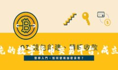 OKEx交易所：全球领先的数字货币交易平台，成立