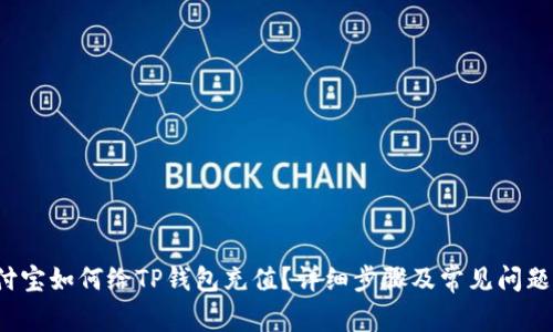  支付宝如何给TP钱包充值？详细步骤及常见问题解答