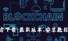 币安App官方下载：最新版本、安装教程及常见问