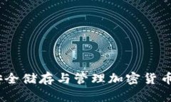 冷币钱包：安全储存与管理加密货币的最佳选择