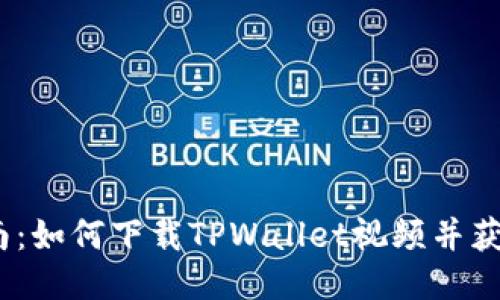 2023年最新指南：如何下载TPWallet视频并获取最佳观看体验