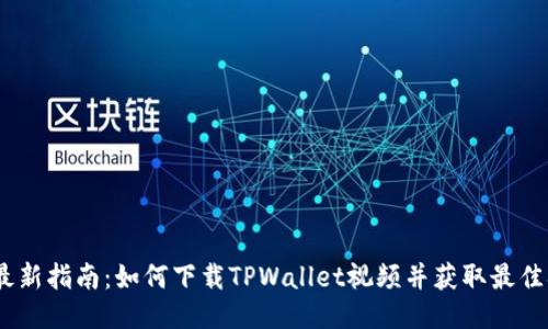 2023年最新指南：如何下载TPWallet视频并获取最佳观看体验