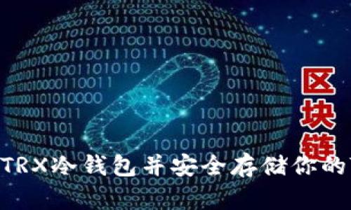 如何下载TRX冷钱包并安全存储你的TRON资产