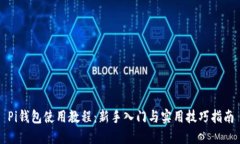 Pi钱包使用教程：新手入门与实用技巧指南