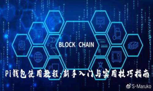 Pi钱包使用教程：新手入门与实用技巧指南