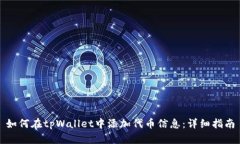 如何在tpWallet中添加代币信息：详细指南