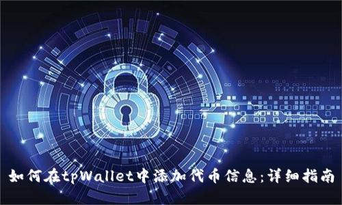 如何在tpWallet中添加代币信息：详细指南