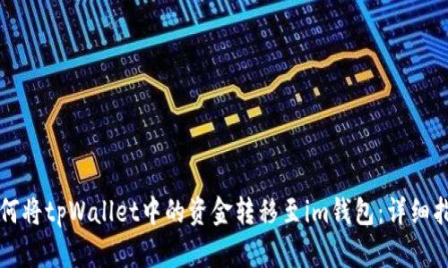 如何将tpWallet中的资金转移至im钱包：详细指南