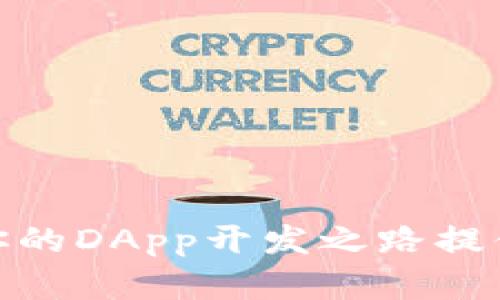   全面解析TPWallet DApp开发教程：从入门到精通 / 
 guanjianci TPWallet, DApp开发, 区块链技术 /guanjianci 

随着区块链技术的快速发展，去中心化应用程序（DApp）越来越受到开发者和用户的关注。TPWallet作为一个功能强大的钱包和DApp开发平台，吸引了大量开发者的目光。本文将深入解析TPWallet DApp的开发流程，从基础知识入手，逐步带你走向高级开发，帮助你掌握构建DApp所需的技能和最佳实践。

基础知识：什么是TPWallet？
TPWallet是一个为用户提供安全、简便的数字资产管理工具的钱包应用，支持多链资产存储和管理。它不仅可以存储用户的加密货币，还提供了DApp接入的功能。TPWallet的设计初衷是为了提高用户在区块链生态系统中的便利性，并驱动DApp的开发和使用。
TPWallet具有以下几个核心特点：
ul
    li多链支持：支持多个区块链网络的资产管理。/li
    li安全性高：使用多重签名和加密技术，确保用户资产的安全。/li
    li易于使用：用户界面友好，适合各类用户使用。/li
    li支持DApp：为开发者提供API接口，支持DApp的接入与开发。/li
/ul

什么是DApp，为什么选择开发DApp？
DApp，即去中心化应用程序，简单来说是一种运行在区块链上的应用。与传统应用程序不同的是，DApp不依赖于任何中心化的服务器或数据库，而是通过以太坊等区块链平台的智能合约实现其功能。
选择开发DApp的原因有很多：
ul
    li去中心化：DApp的去中心化特性使得其不易被审查和控制，可以保护用户隐私与数据安全。/li
    li安全性：由于数据分散存储于区块链，DApp比传统应用更难遭受黑客攻击。/li
    li透明性：所有交易和数据都在链上公开，任何人都可查看，增强了信任度。/li
    li创新：DApp为开发者提供了前所未有的机会和空间，可以创造出全新的商业模式和应用。/li
/ul

如何开始TPWallet DApp的开发？
进行TPWallet DApp的开发可以分为多个步骤：
h41. 了解开发环境/h4
在开始之前，开发者需要设置好开发环境。主要包括安装Node.js、npm、Truffle等开发工具，以及配置好TPWallet SDK。这一步骤是关键，因为它将影响后续的开发效率和成功率。
h42. 学习智能合约/h4
智能合约是DApp的核心，可以通过编写智能合约实现各种功能。开发者需要掌握Solidity语言，这是当前流行的区块链智能合约开发语言。
h43. 编写和部署智能合约/h4
在了解基本的Solidity语法后，可以开始编写智能合约。编写完成后，通过Truffle框架进行编译与部署到以太坊等网络。
h44. 前端开发/h4
DApp的前端开发需要使用JavaScript、React等技术栈。通过与智能合约的交互，让用户能够方便地使用DApp。
h45. 测试与/h4
在推出DApp之前，需要进行全面的测试，包括功能测试、安全性测试和性能测试，并根据反馈进行。

5个相关问题进行详细解析

问题1：如何使用TPWallet进行资产管理？
TPWallet的资产管理功能让用户能轻松地对多个资产进行管理。以下是具体操作步骤：
h41. 安装TPWallet/h4
用户可以在应用商店中下载TPWallet，完成安装后进行初次注册或登录。
h42. 导入或创建钱包/h4
用户可以选择创建一个新的钱包，或者通过助记词导入已有的钱包。创建钱包时，务必备份好助记词，以防丢失访问权限。
h43. 添加资产/h4
在TPWallet中，用户可以通过“添加资产”功能来管理不同的数字货币。该应用支持BTC、ETH等多个主流币种的添加和交易。
h44. 转账与交易/h4
用户可以通过简单的操作进行资产的转账和交易，TPWallet提供了友好的用户界面，方便用户快速完成操作。
h45. 监控资产/h4
TPWallet提供实时的资产监控功能，用户可以随时获取资产的最新信息和价格波动。

问题2：如何与TPWallet SDK进行集成？
TPWallet SDK是DApp与TPWallet之间的桥梁，开发者可以利用该SDK进行快速集成，以下是集成的详细步骤：
h41. 下载TPWallet SDK/h4
首先，需要从TPWallet官网或者GitHub上下载最新的SDK版本，并按照说明进行安装。
h42. 初始化SDK/h4
在项目中导入TPWallet SDK，并进行初始化，配置正常的API地址和密钥信息。
h43. 实现功能调用/h4
开发者可以通过调用SDK中提供的API接口，实现资产查询、转账、交易等核心功能。这些接口的文档通常会在SDK中附带。
h44. 完成测试/h4
在完成集成后，务必进行全面的测试，确保与TPWallet的交互正常且稳定。
h45. 发布DApp/h4
测试完成后，开发者可以将DApp上线，供用户使用，并根据用户反馈进行迭代和。

问题3：如何确保DApp的安全性？
DApp的安全性是开发者在构建过程中必须考虑的重要问题，以下是保障DApp安全性的措施：
h41. 审计智能合约/h4
智能合约是一旦发布就不能更改的，因此在部署前必须进行代码审计，找出潜在的安全漏洞。
h42. 使用加密技术/h4
在数据传输过程中，使用SSL等加密技术保证数据的安全性，避免中间人攻击。
h43. 权限控制/h4
在DApp中实现严格的权限控制，确保用户只能访问与其相关的数据或功能，防止数据泄露。
h44. 定期更新和维护/h4
对DApp进行定期更新，以修复已知的安全漏洞，并提高整体的安全性。
h45. 用户教育/h4
教育用户正确使用DApp，提高其对安全风险的意识，避免因用户行为导致的安全事故。

问题4：如何设计用户友好的DApp界面？
用户界面的设计对DApp的用户体验至关重要，以下是设计友好DApp界面的关键因素：
h41. 清晰的导航/h4
设计清晰且易于理解的导航结构，确保用户能够快速找到所需功能。
h42. 简洁直观的布局/h4
使用简洁的布局设计，避免信息过载，使用户可以聚焦于当前操作。
h43. 高效的交互/h4
用户与DApp的交互过程，避免繁琐的操作，提高使用效率。
h44. 响应式设计/h4
确保DApp在不同设备上都能正常使用，适配各种屏幕尺寸，提供良好的用户体验。
h45. 收集用户反馈/h4
通过各种方式收集用户对于界面的反馈，并根据反馈进行迭代和改进，实现持续。

问题5：DApp未来的发展趋势及挑战是什么？
DApp的发展潜力巨大，但同时面临着一些挑战，以下是未来的发展趋势和挑战解析：
h41. 市场需求增长/h4
随着区块链技术的普及，市场对DApp的需求将持续增长，应用场景将更加丰富，尤其是在金融、游戏、供应链等领域。
h42. 技术进步/h4
以太坊2.0的推出、跨链技术的发展等，将为DApp的开发提供更多的可能性，提升性能和安全性。
h43. 用户教育/h4
举步维艰，尤其是对于普通用户来说，理解和使用DApp仍存在一定难度，行业需要在用户教育上加大投入。
h44. 政策法规/h4
随着DApp的兴起，各国对区块链技术的监管政策也在不断变化，开发者需关注政策环境，确保合规。
h45. 安全问题/h4
安全始终是DApp面临的重大挑战，开发者需不断提升安全意识与防范能力，确保用户资产安全。

不论是在资产管理、开发技能，还是在面对市场挑战，TPWallet及其背后的DApp开发生态链都提供了丰富的机会。希望本文的详细介绍，能为你的DApp开发之路提供有价值的指导和启示！