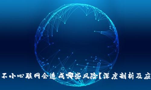 冷钱包不小心联网会造成哪些风险？深度剖析及应对措施