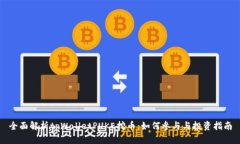 全面解析tpWalletPUKE挖币：如何参与与投资指南