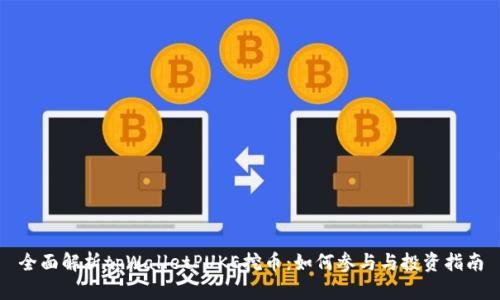 全面解析tpWalletPUKE挖币：如何参与与投资指南