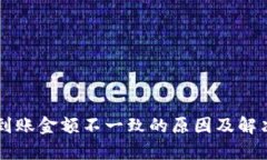 tpWallet到账金额不一致的原因及解决方法解析