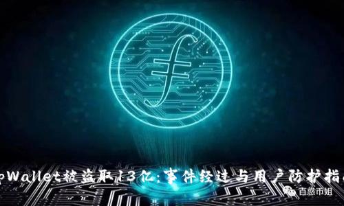tpWallet被盗取13亿：事件经过与用户防护指南