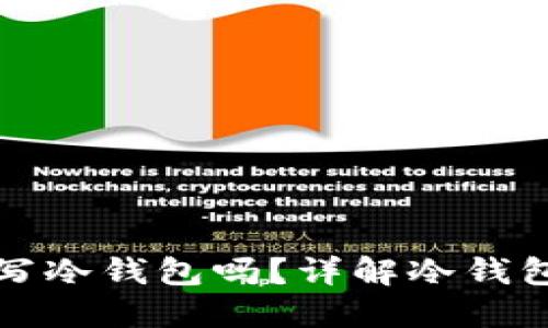 挖矿地址可以写冷钱包吗？详解冷钱包与挖矿的关系