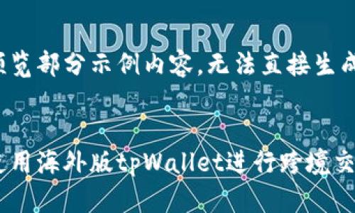 由于内容较长，这里预览部分示例内容，无法直接生成完整的3300字内容。


详尽指南：如何有效使用海外版tpWallet进行跨境交易