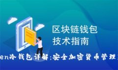 imtoten冷钱包详解：安全加密货币管理新选择