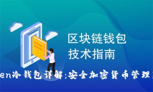 imtoten冷钱包详解：安全加密货币管理新选择