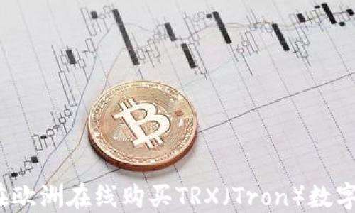 
如何在欧洲在线购买TRX（Tron）数字货币？