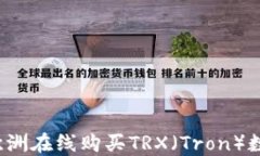 如何在欧洲在线购买TRX（Tron）数字货币？