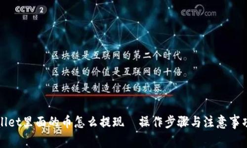 tpWallet里面的币怎么提现｜操作步骤与注意事项详解
