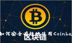 Coinbase使用指南：如何安全有效地使用Coinbase进行