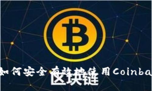 Coinbase使用指南：如何安全有效地使用Coinbase进行数字货币交易
