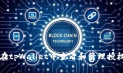 如何在tpWallet中查看和管理授权设置